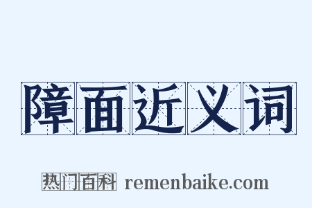 障面近义词是什么意思的图片